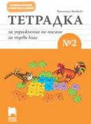 Тетрадка за упражнение по писане № 2 за първи клас